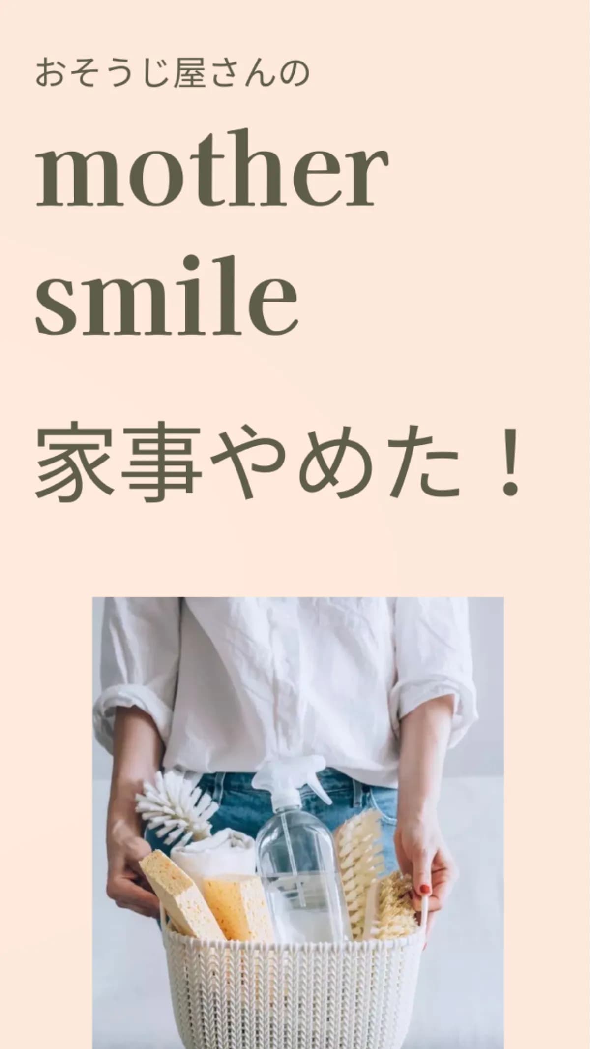 おそうじ屋さんのmother smile