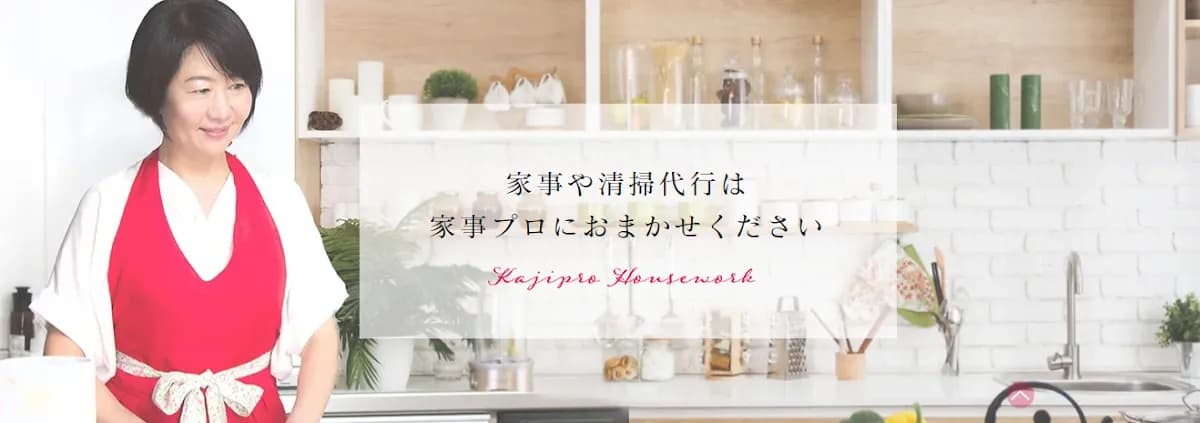 千葉の家事代行サービス「家事プロ」