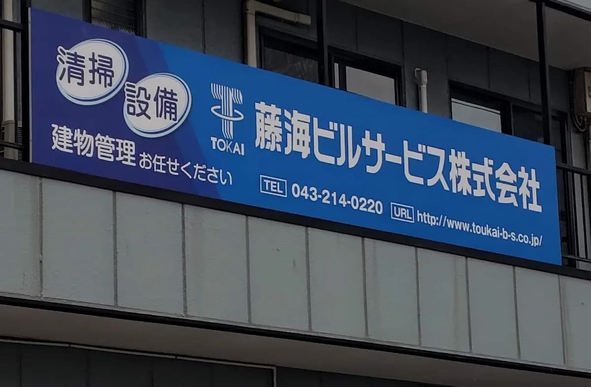 藤海ビルサービス株式会社