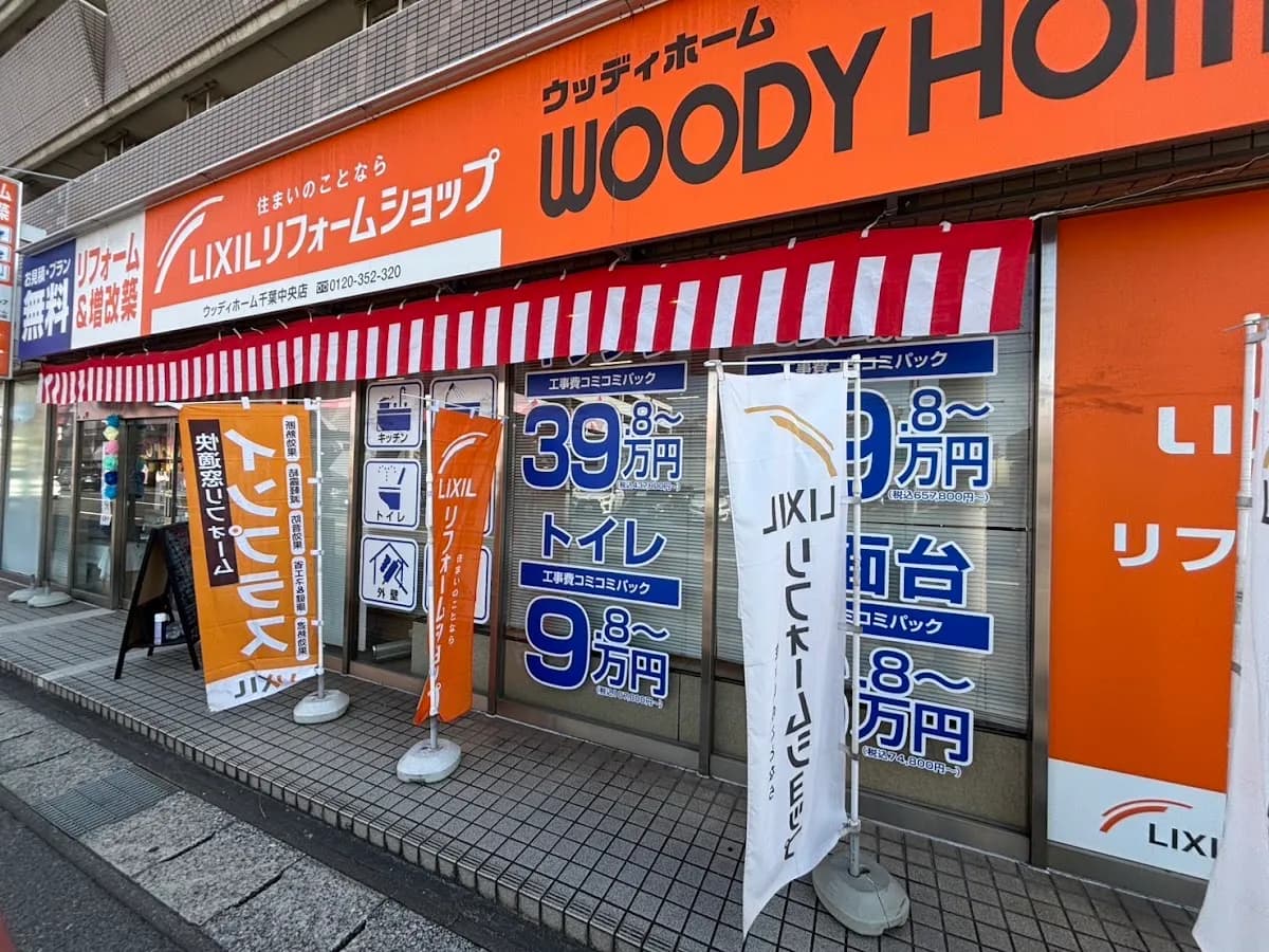 LIXILリフォームショップウッディホーム 千葉中央店