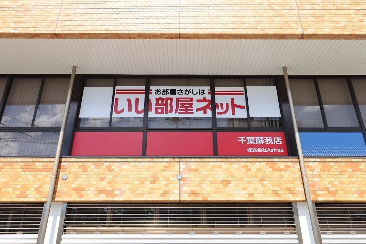 いい部屋ネット千葉蘇我店／株式会社Asfree