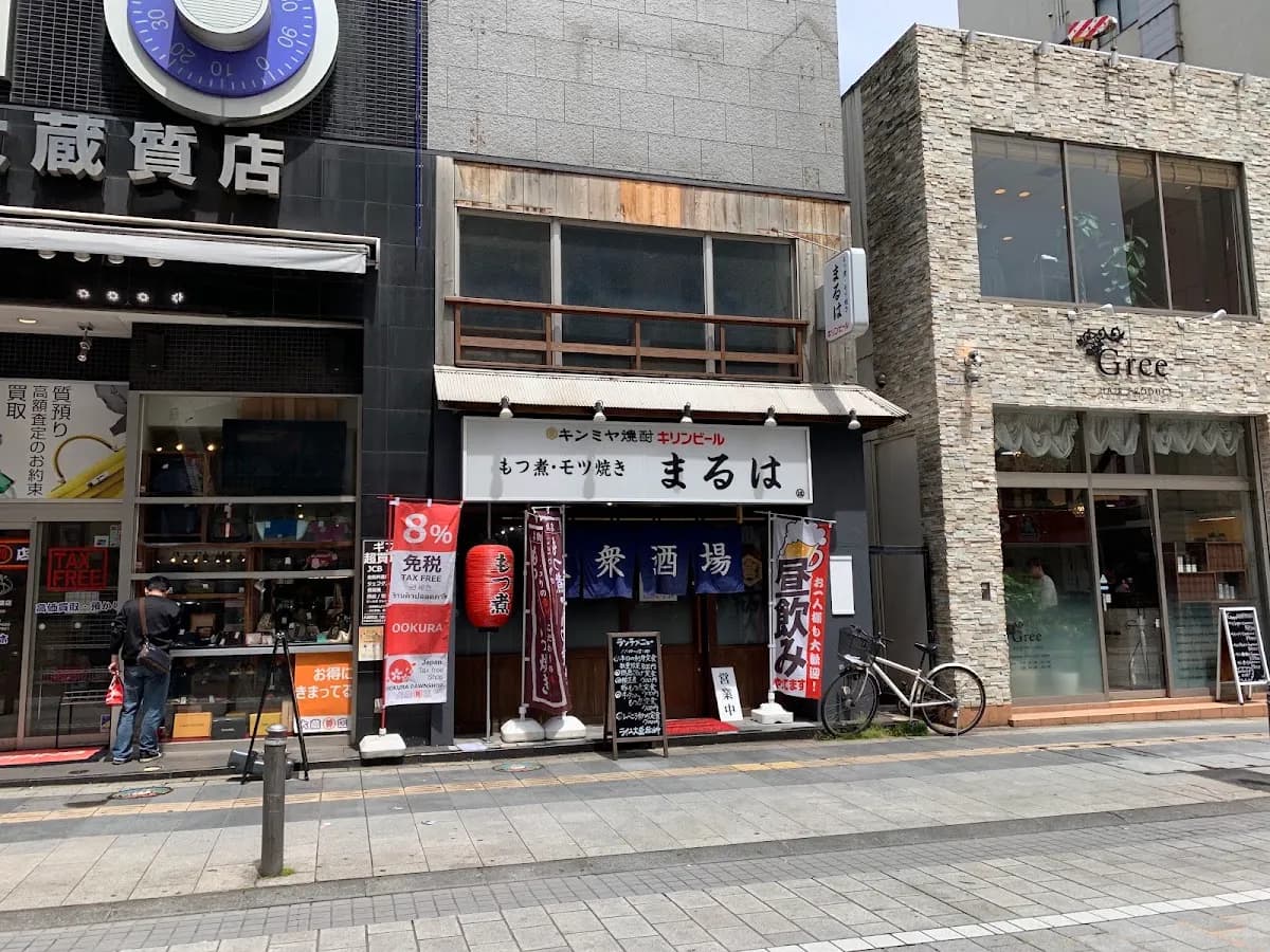 大衆酒場 まるは ～MARUHA～