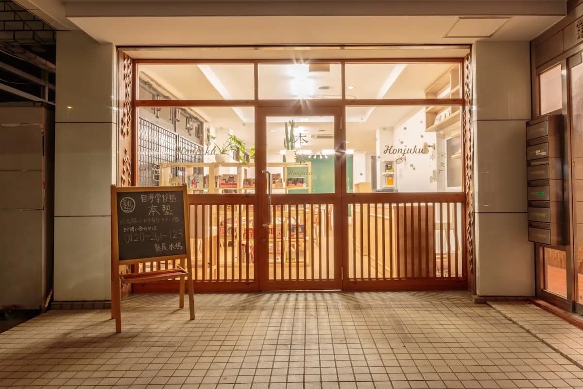 学習塾本塾