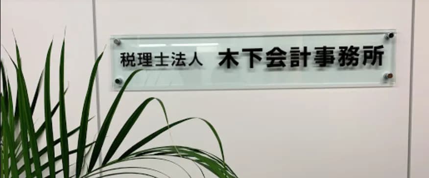 税理士法人 木下会計事務所