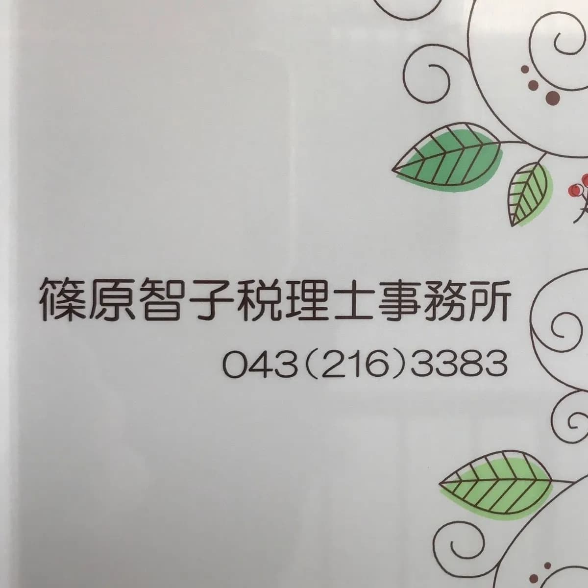 篠原智子税理士事務所