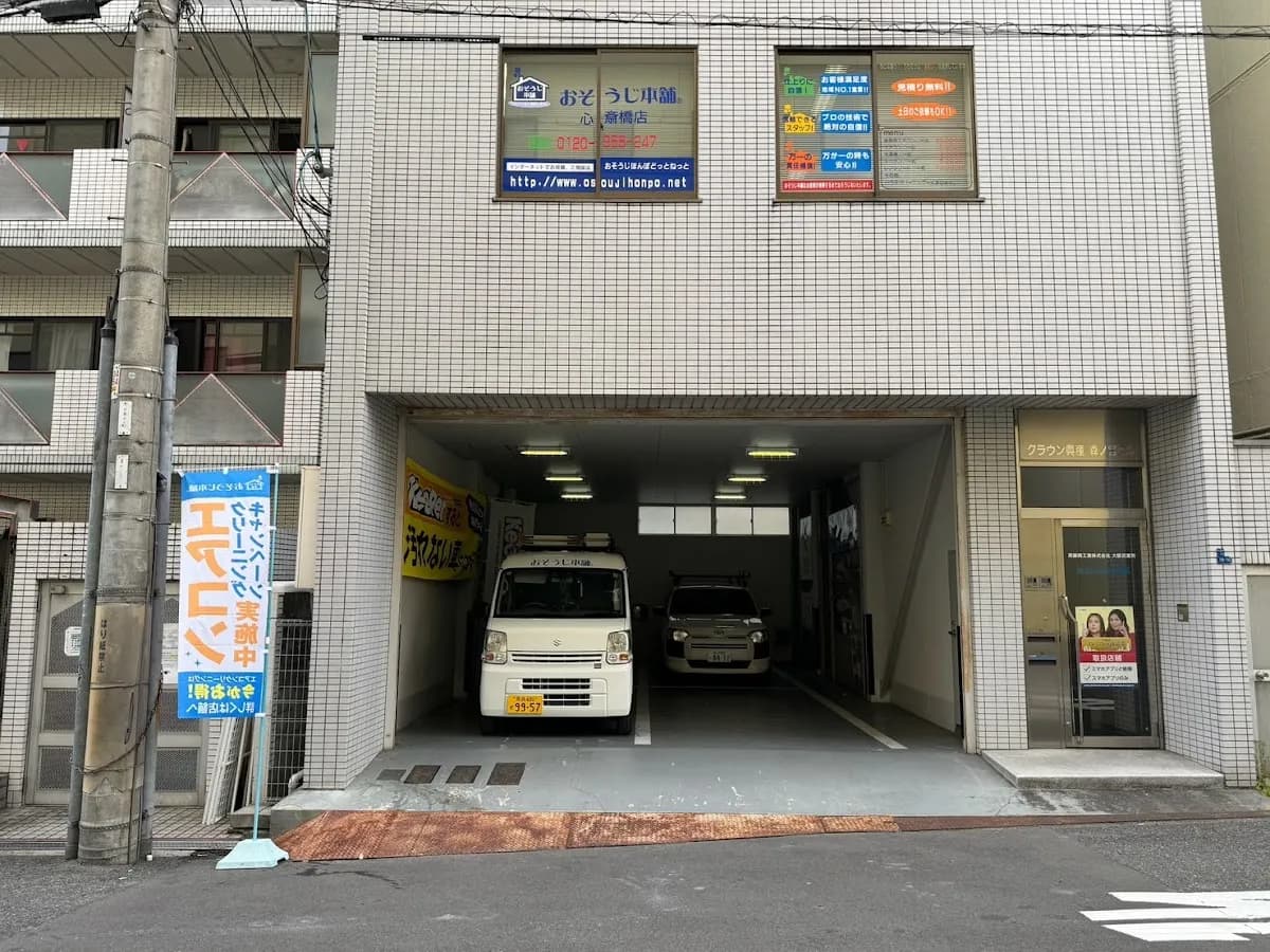 おそうじ本舗 心斎橋店