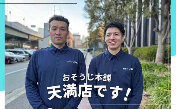 おそうじ本舗天満店