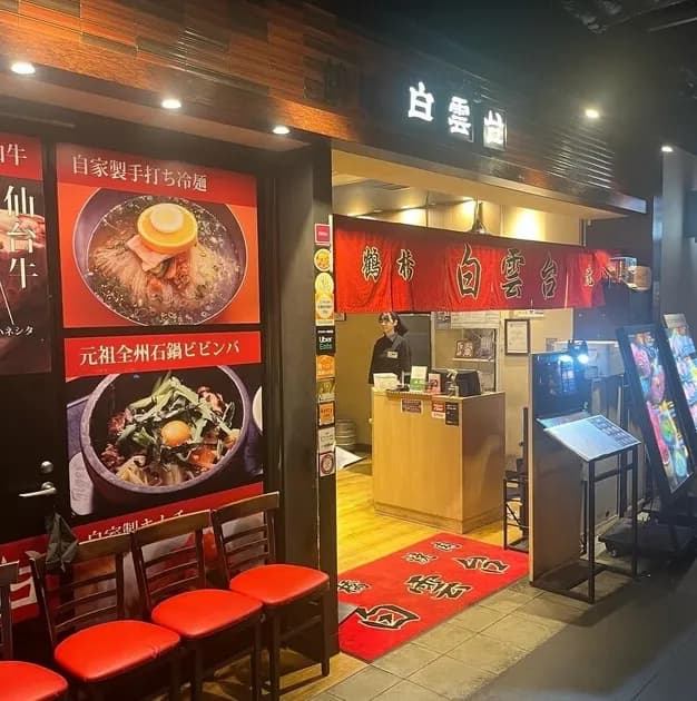 焼肉白雲台 グランフロント大阪店