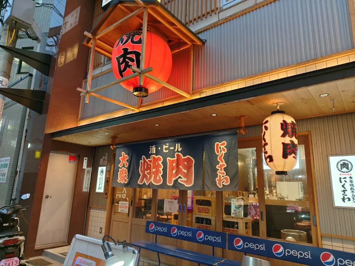 大衆焼肉ホルモン にくさわ 本店