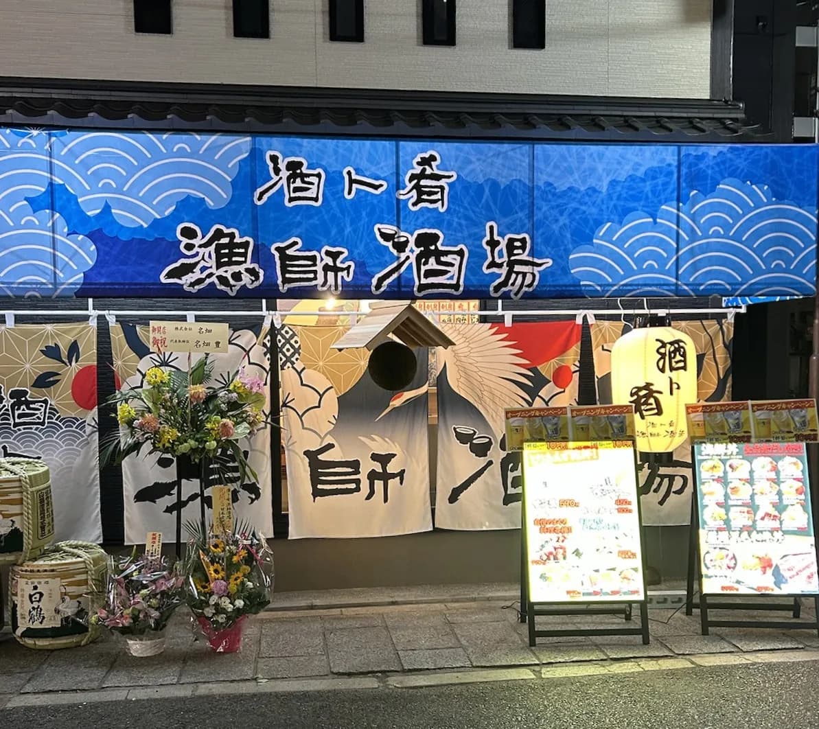 酒ト肴 漁師酒場
