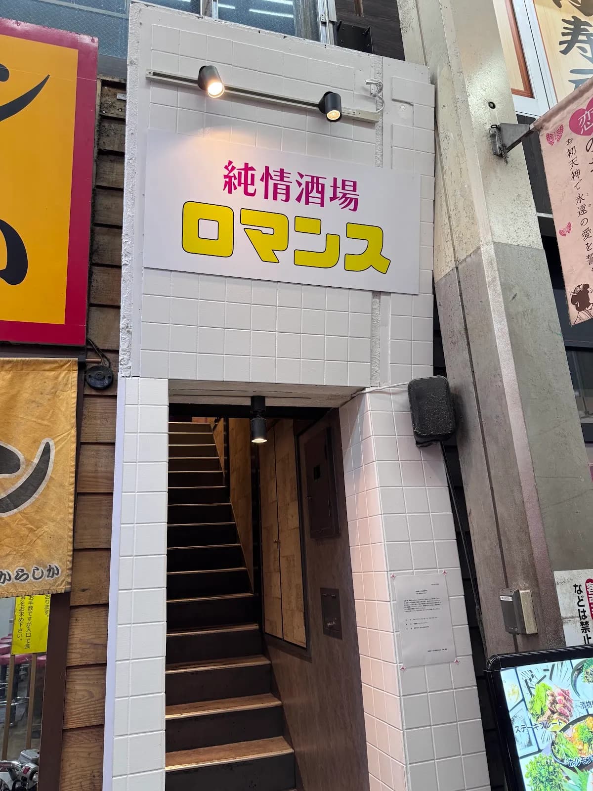 純情酒場ロマンス お初天神店