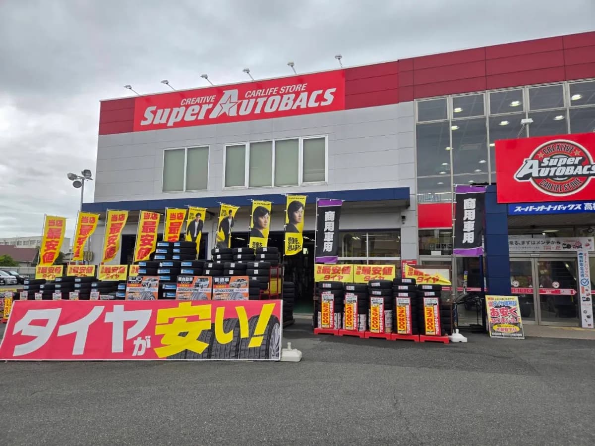 スーパーオートバックス高槻店