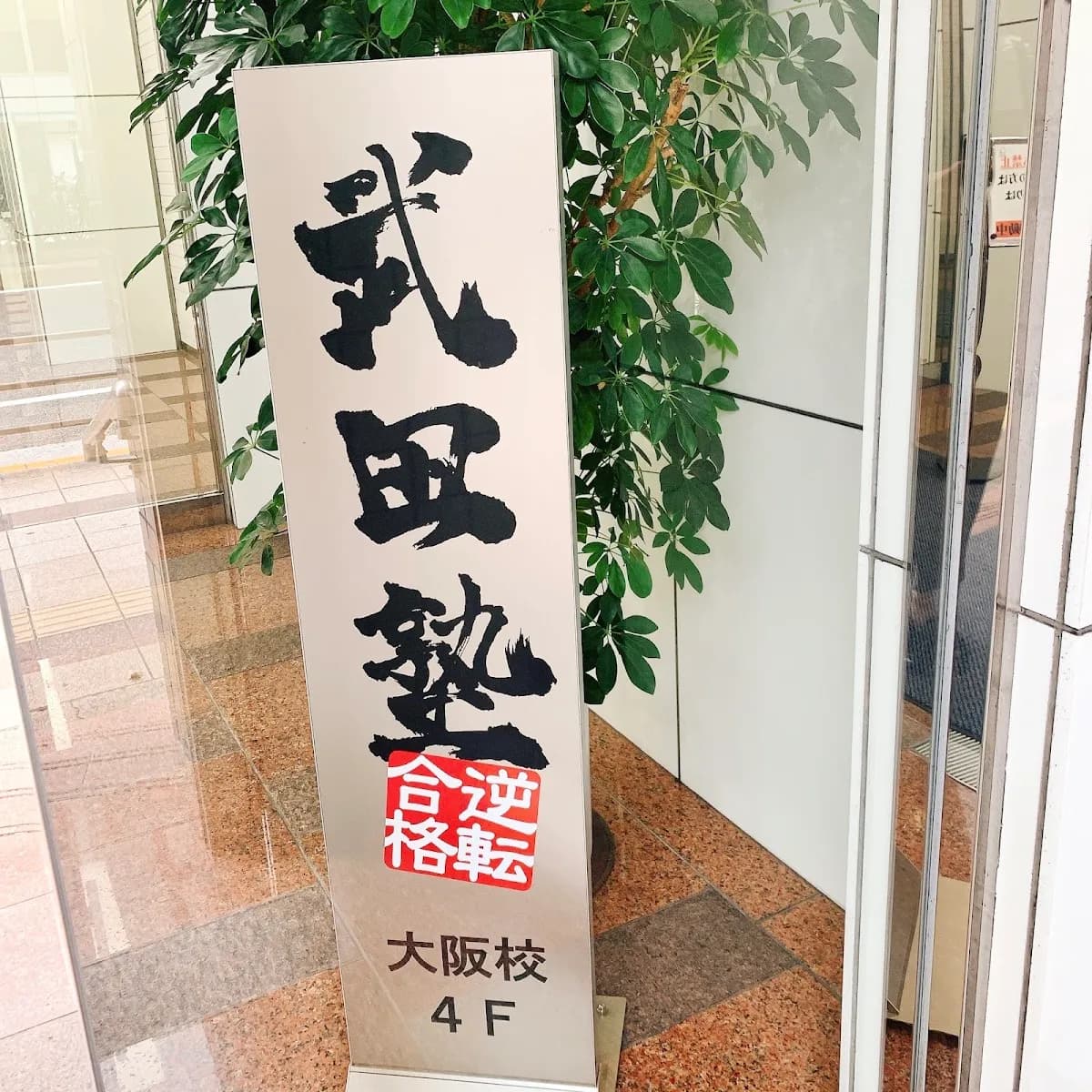 武田塾 大阪校