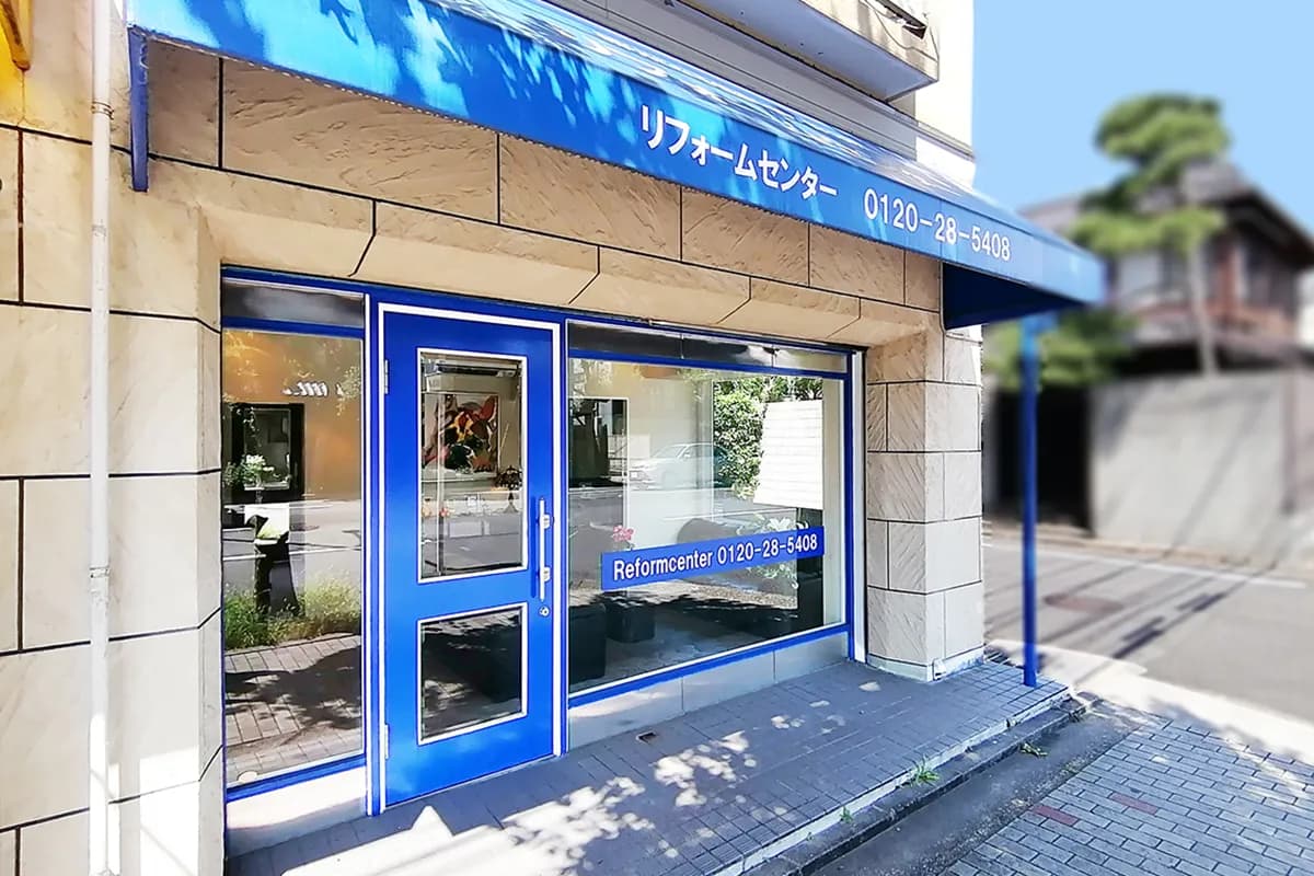 リフォームセンター株式会社（京都北店）