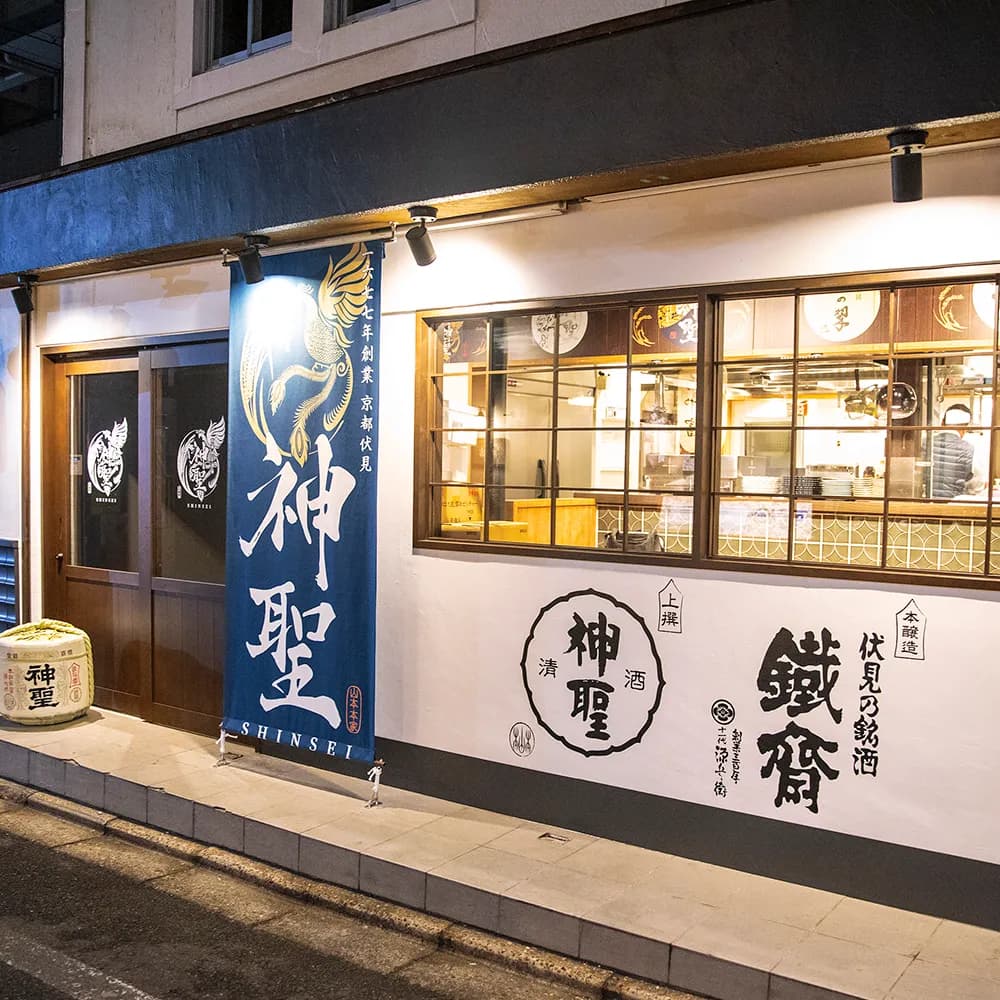 京都四条酒場 神聖