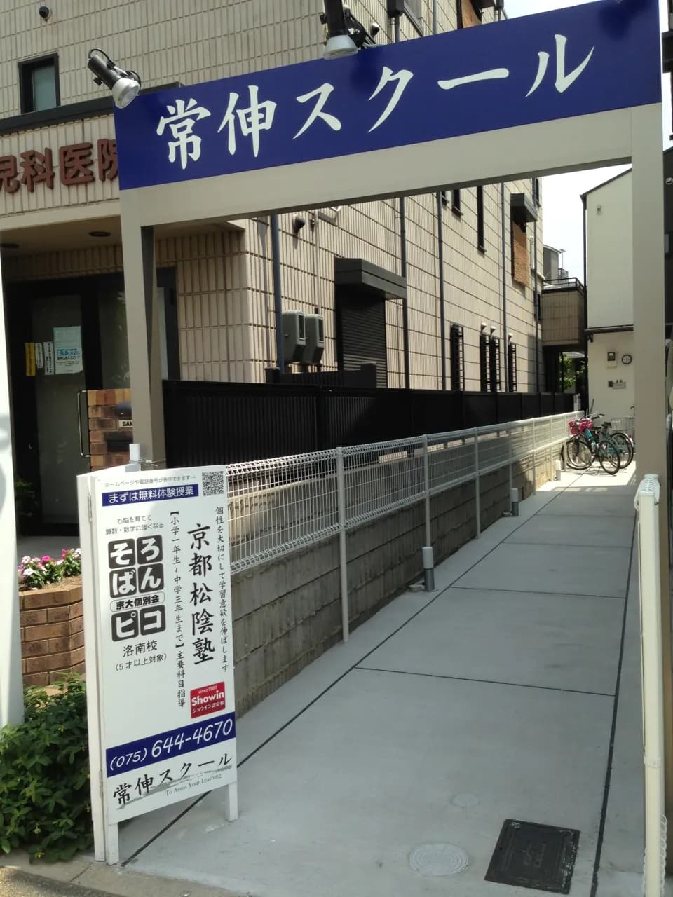 京都松陰塾