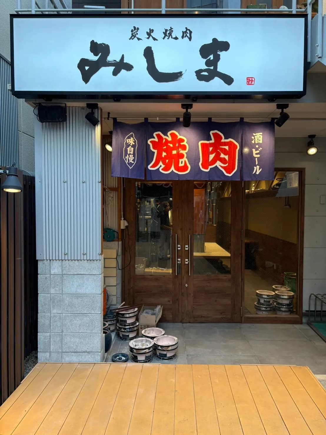 炭火焼肉みしま