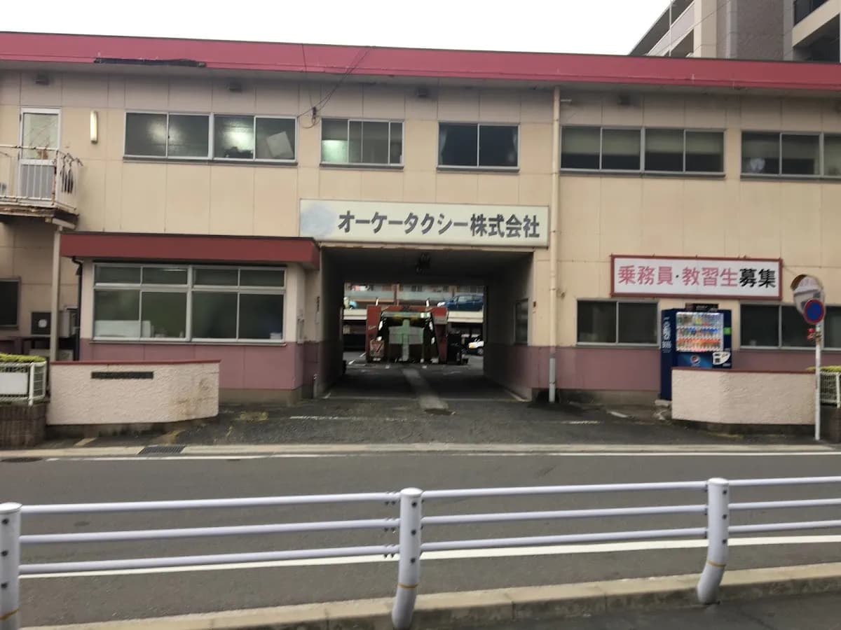 オーケータクシー（株）