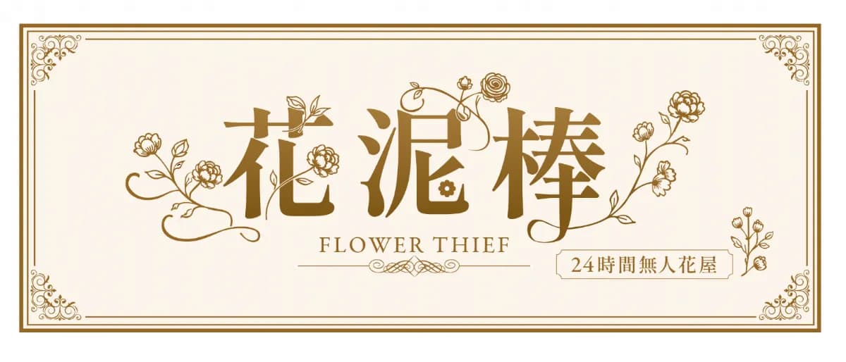花泥棒 hanadoroboufukuoka|24時間無人花屋
