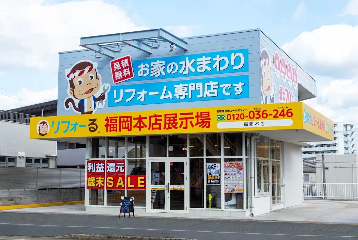 リフォーる 福岡本店