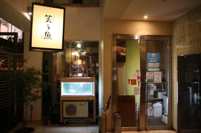 博多炉端スタイル 笑う魚