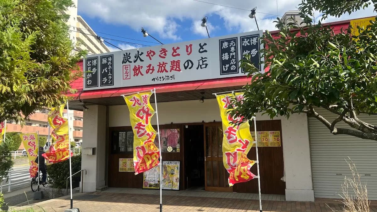 飲み放題×本格炭火焼鳥 からきち酒場