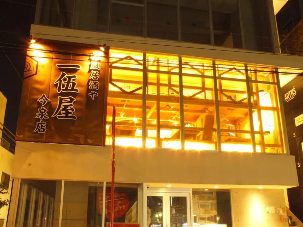 一伍屋今泉店
