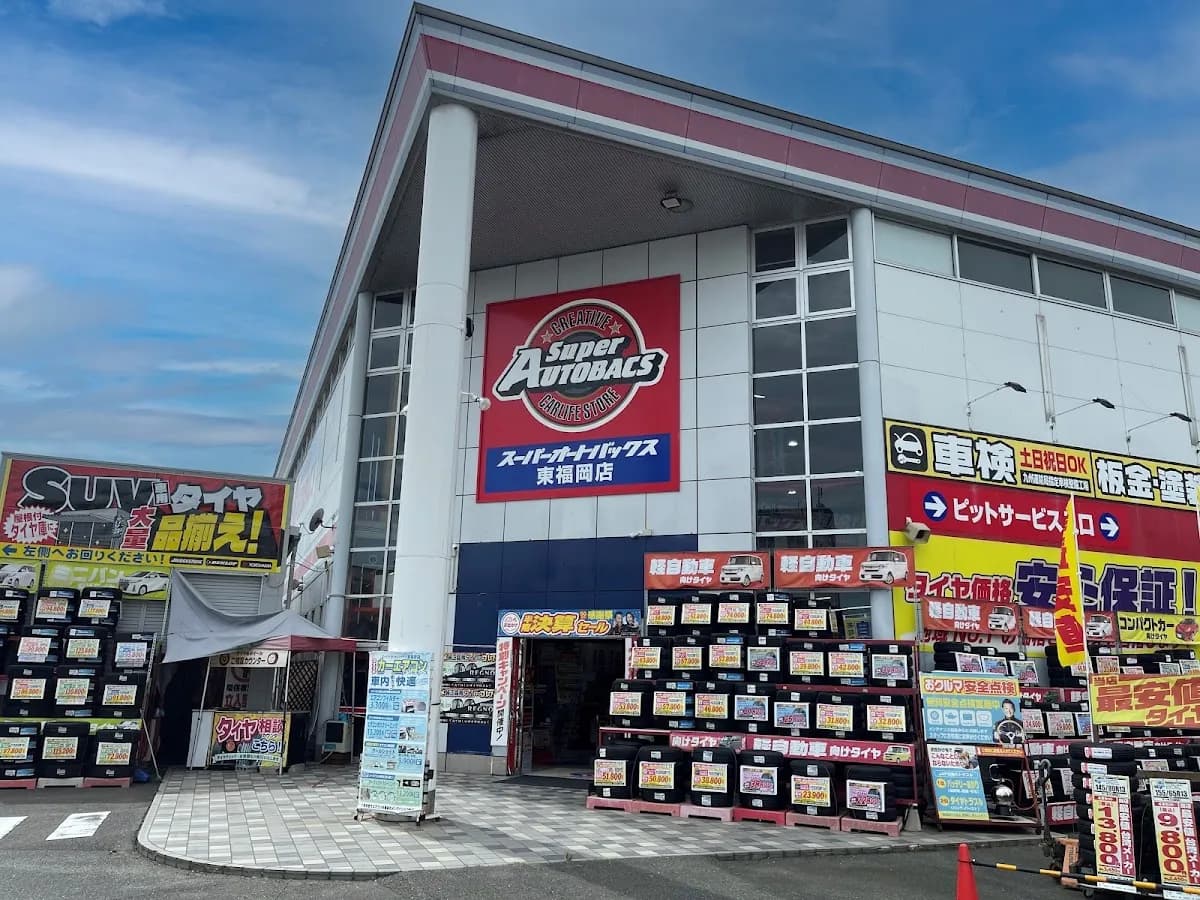 スーパーオートバックス 東福岡店