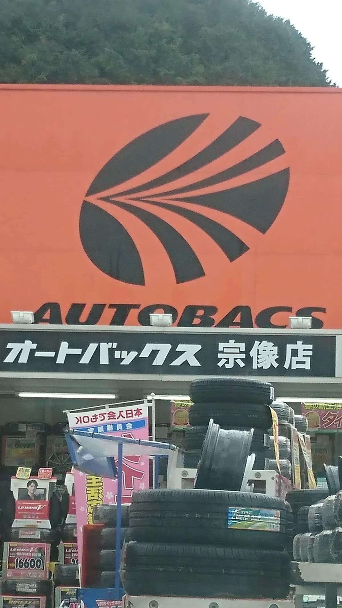オートバックス 宗像店