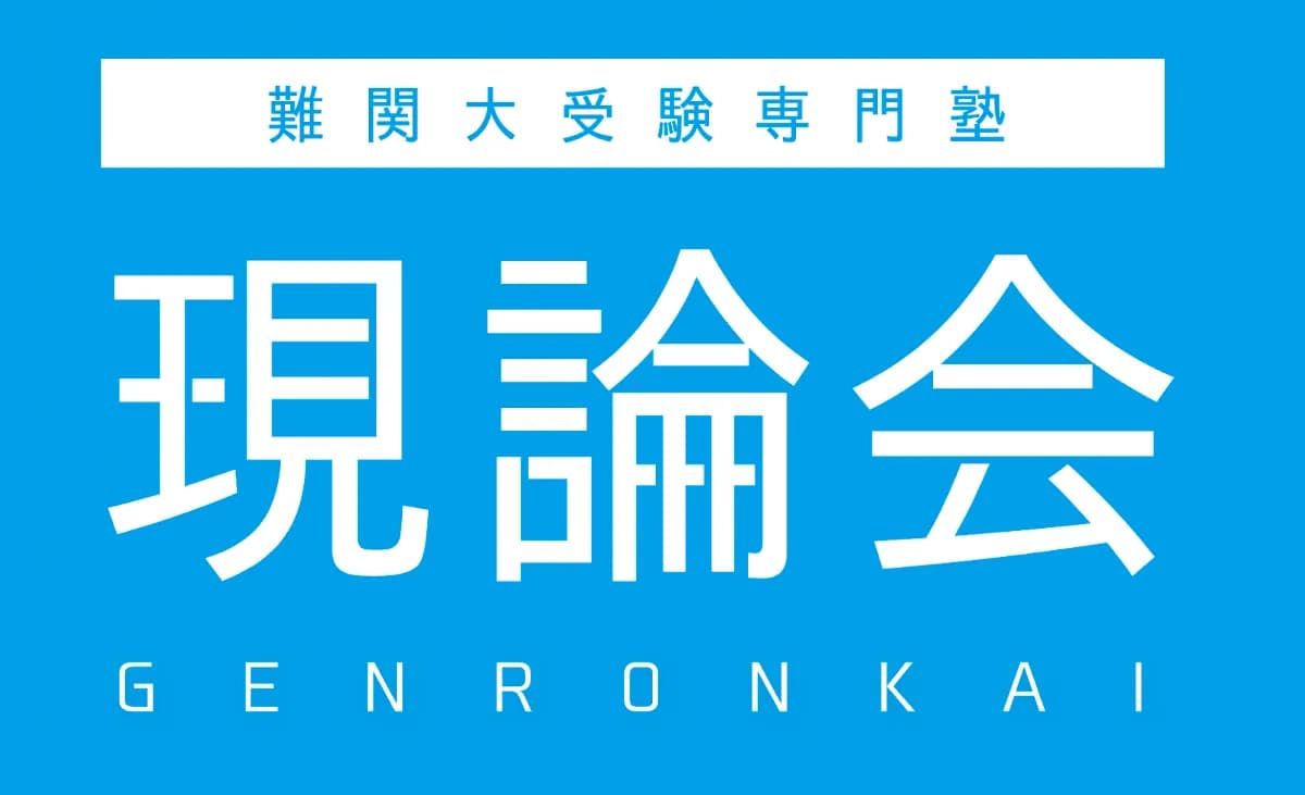 難関大受験専門塾 現論会 福岡天神校