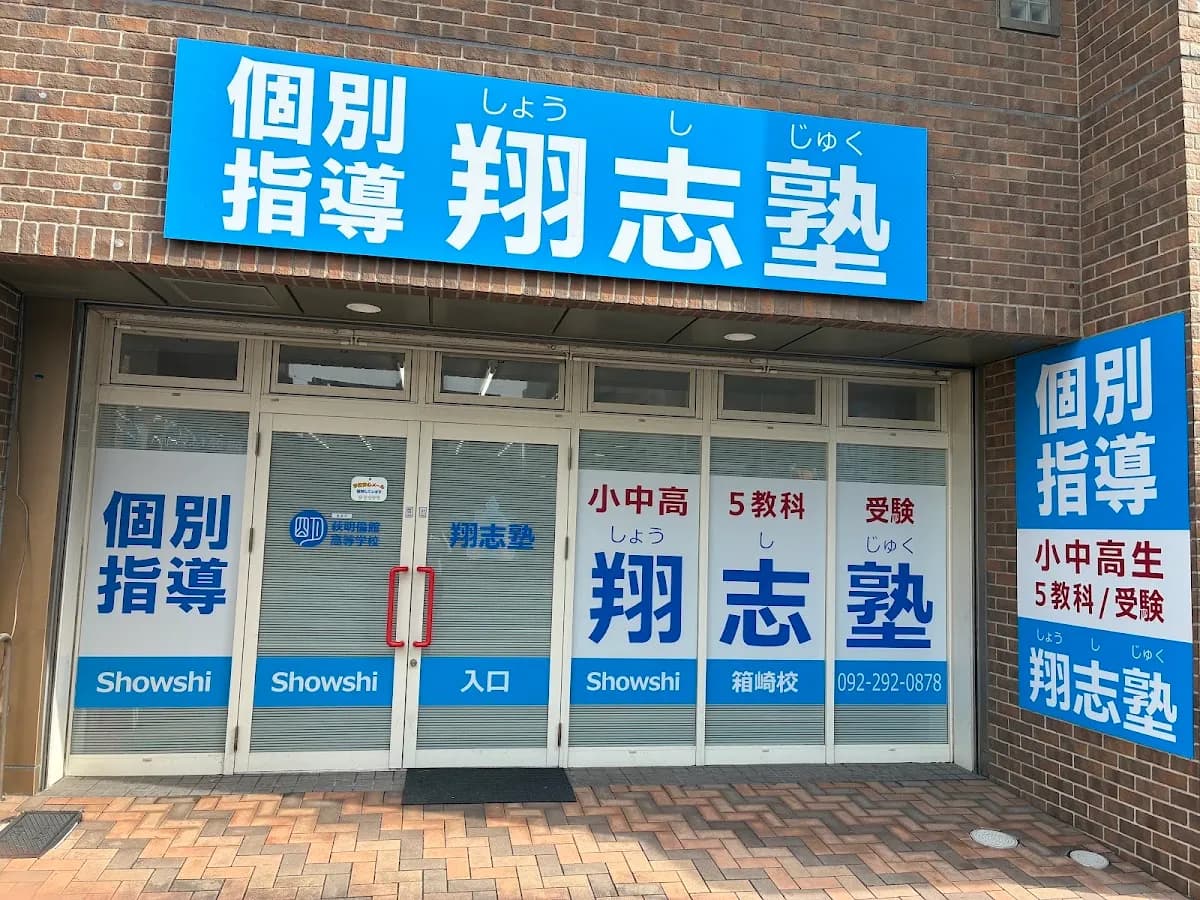 翔志塾