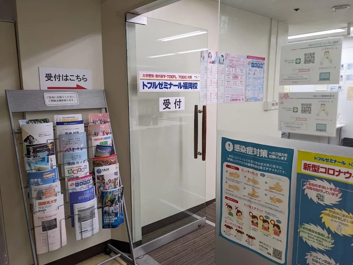 トフルゼミナール 福岡校