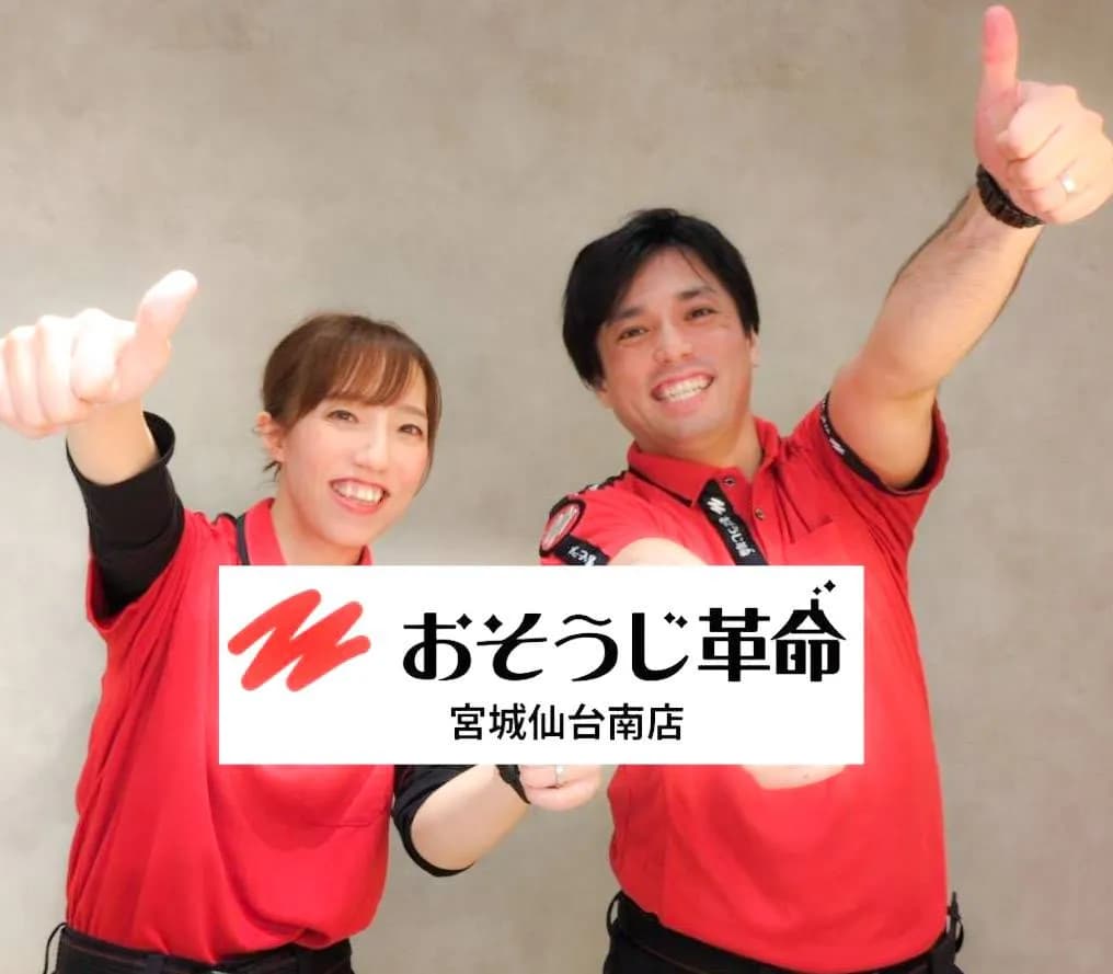 おそうじ革命 宮城仙台南店