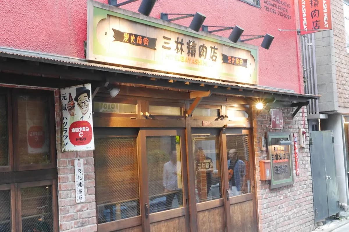炭火焼肉 三林精肉店