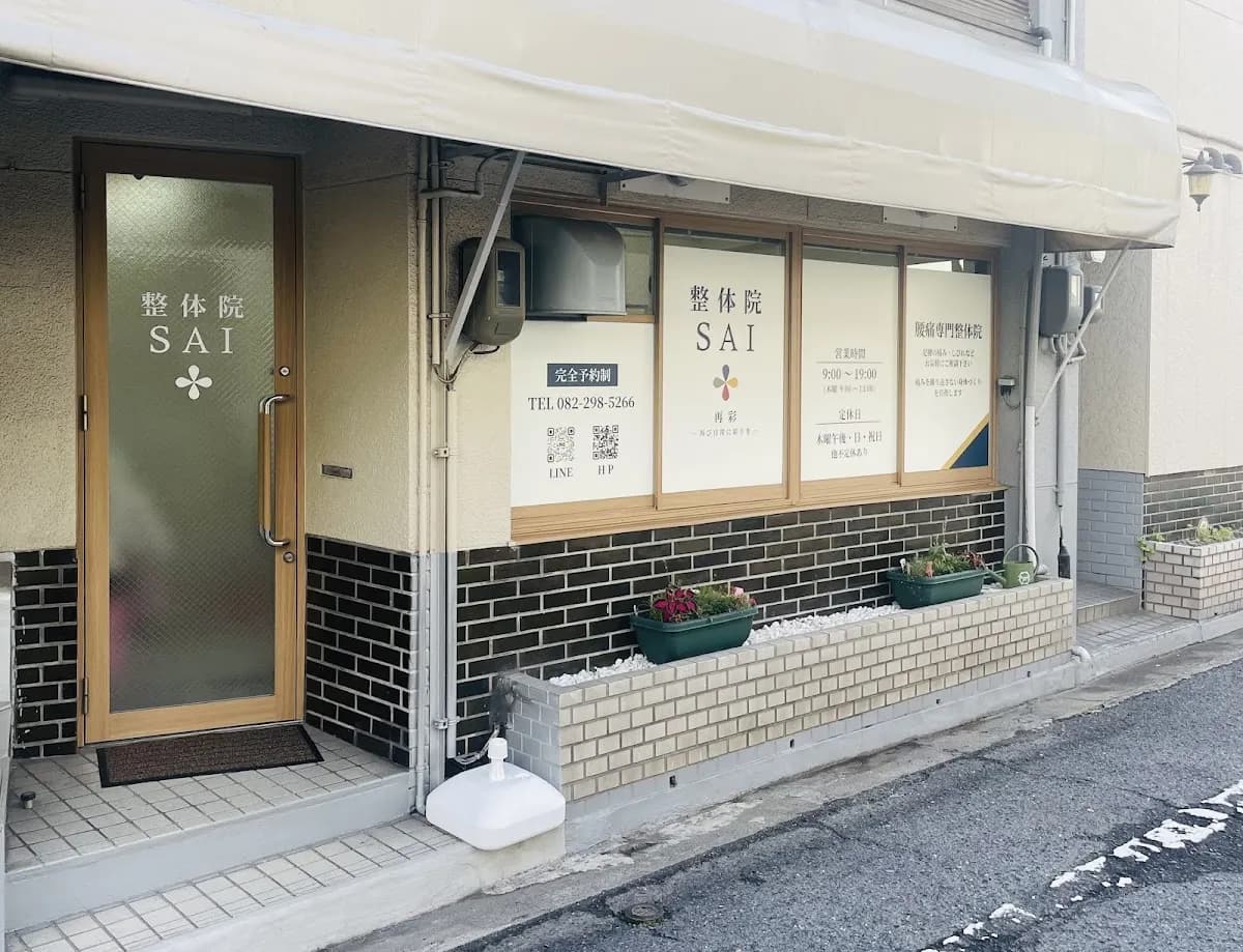 腰専門整体院 SAI 再彩