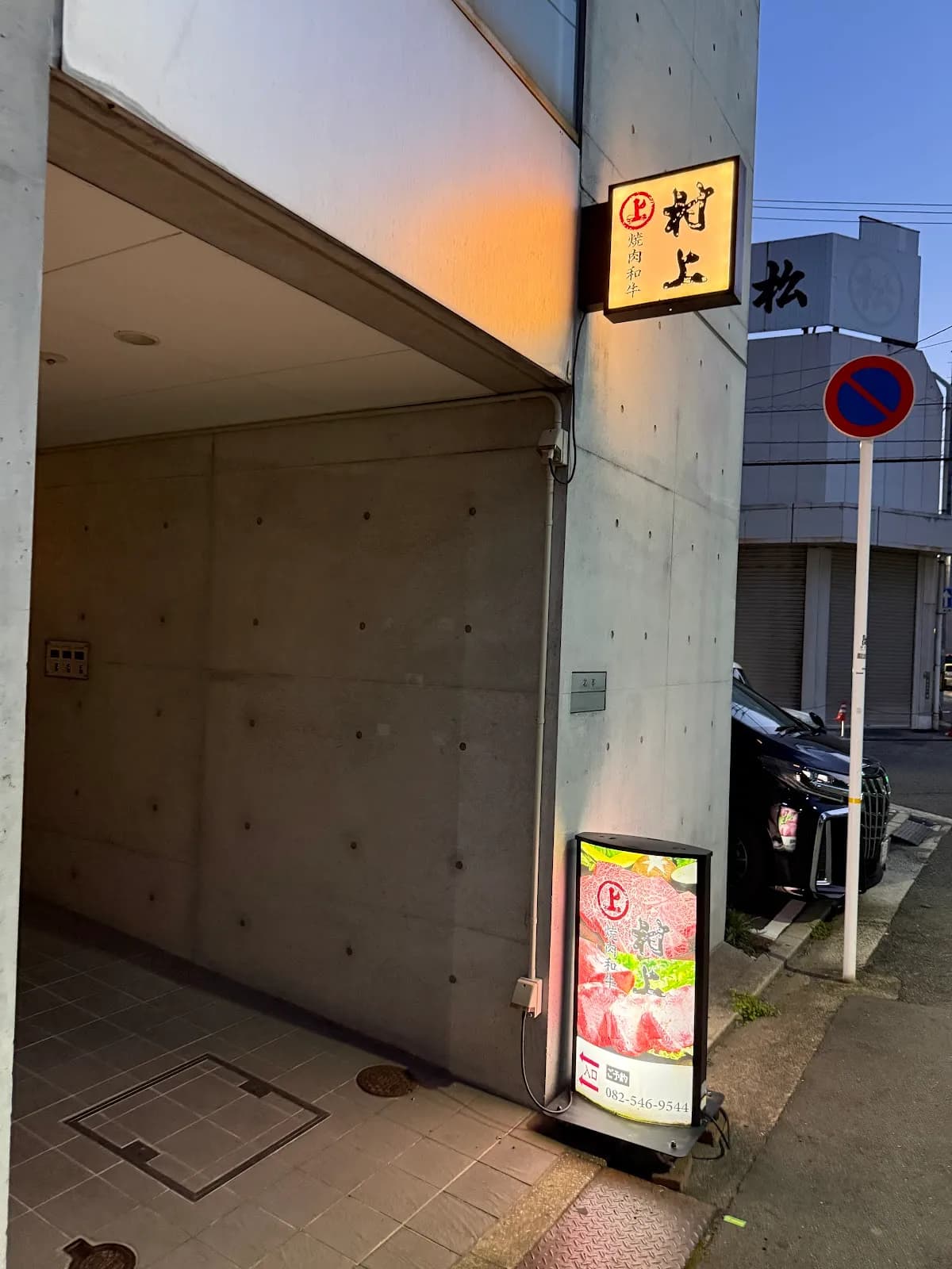 焼肉和牛 村上