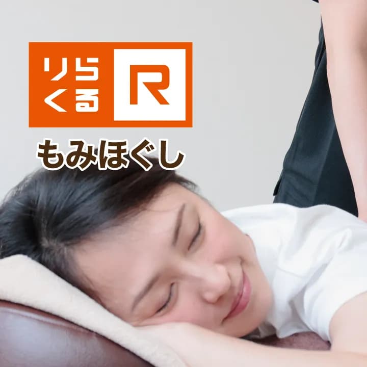 りらくる 本通店