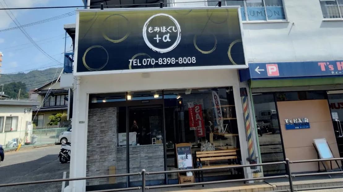 もみほぐし＋α 相田店