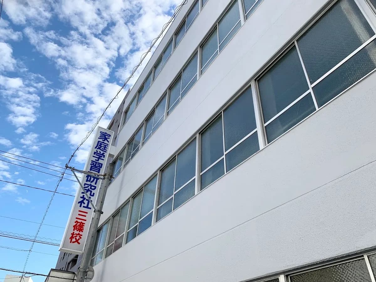 家庭学習研究社 三篠校