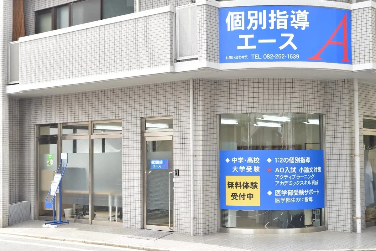 個別指導エース 学習塾