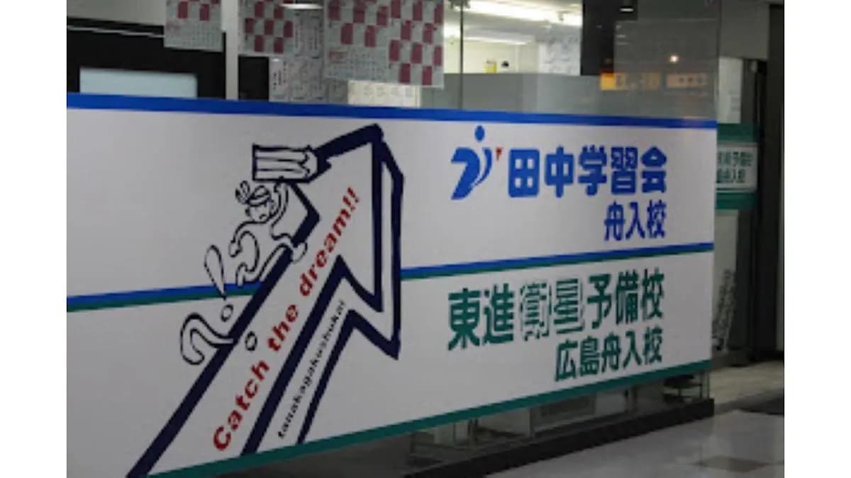 総合学習塾 田中学習会 舟入校