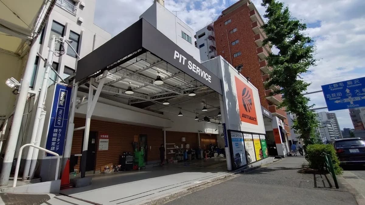 オートバックス 代官山店