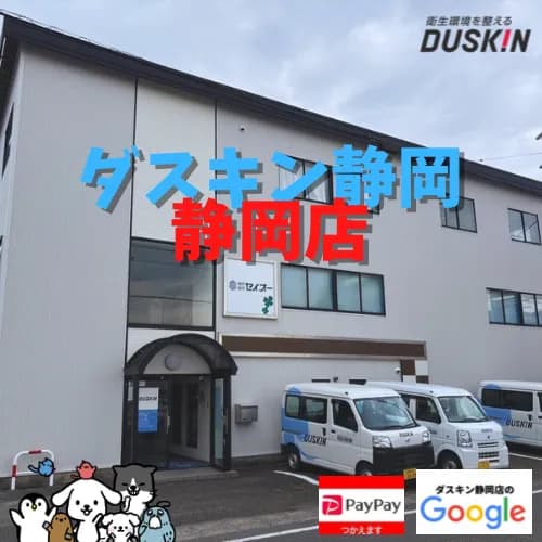 （株）セイオー ダスキン静岡 静岡店