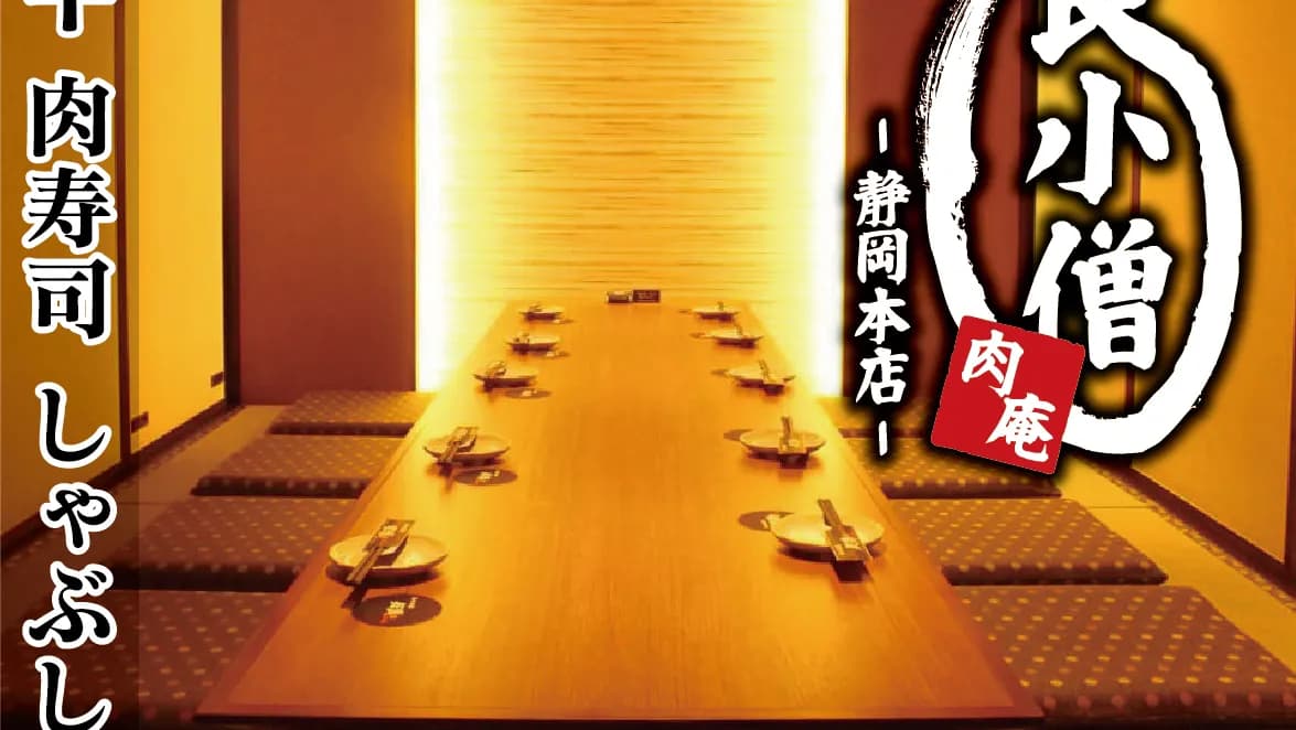 肉庵 和食小僧-静岡本店-