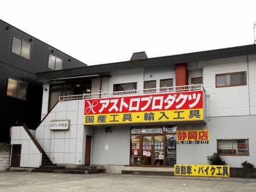 アストロプロダクツ 静岡店