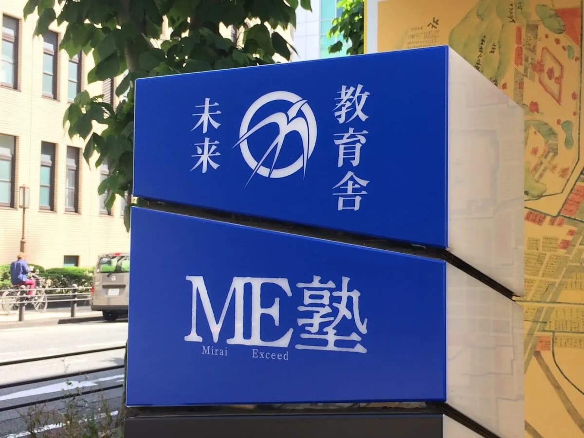 未来教育舎ME塾 静岡本部教室