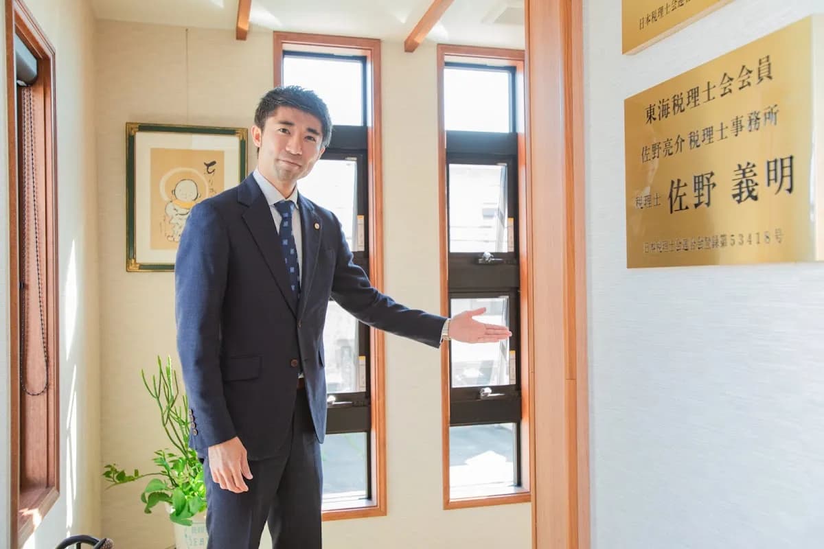 佐野亮介税理士事務所