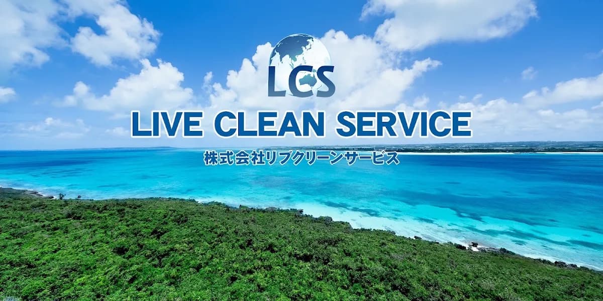 ㈱リブクリーンサービス