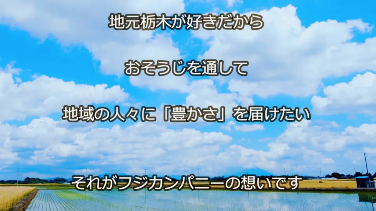 株式会社フジカンパニー(とちぎのおそうじ屋さん)