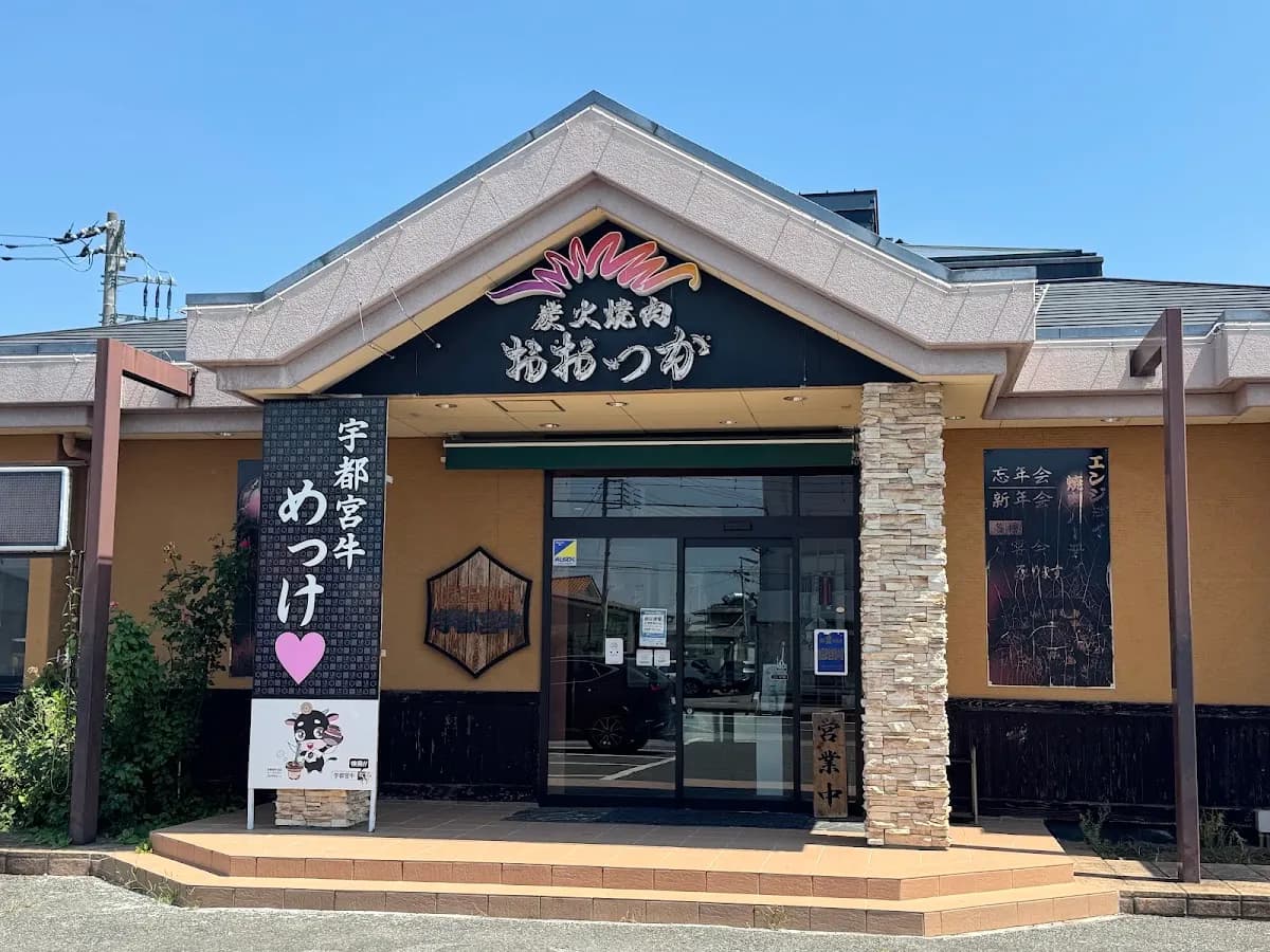 炭火焼肉レストラン おおつか